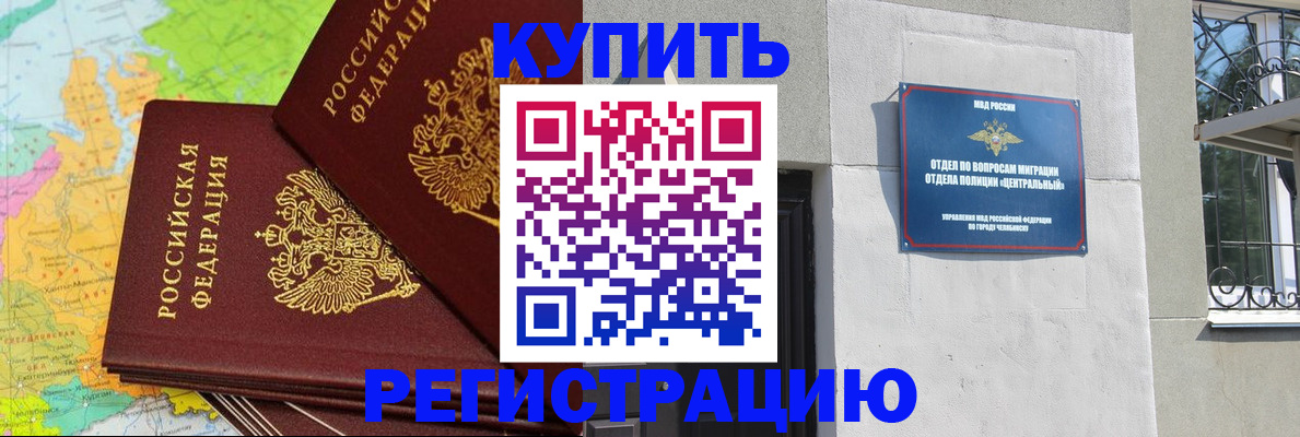 прописка законно в Копейске
